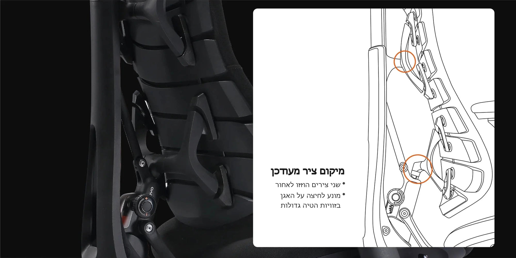כיוון משענת גב Bionic